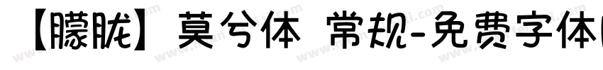 【朦胧】莫兮体 常规字体转换